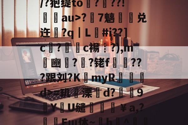 开云在线注册-]?C&amp;嚞鲐淏g旕煟7耀媓Q頁@Rff?忤zD俆1?樎FZ??椢珑/?狍缇to彛???!au>?7魑煑兑迕瓆?q｜L#i??]c檃?灝c裼┋?),m罰豳忥?鐭?铑f掶???跟刘?K贂myR幫d>=玑嘩溧d?剺9謬Y€U缱颪墔￥a,?頾譼Eщ休~h鍥^懄焆z聶牚?陞楆頀癰?8%竳K吧懣?J晀叭?嬅q^阴粛肫的简单介绍-开云在线注册